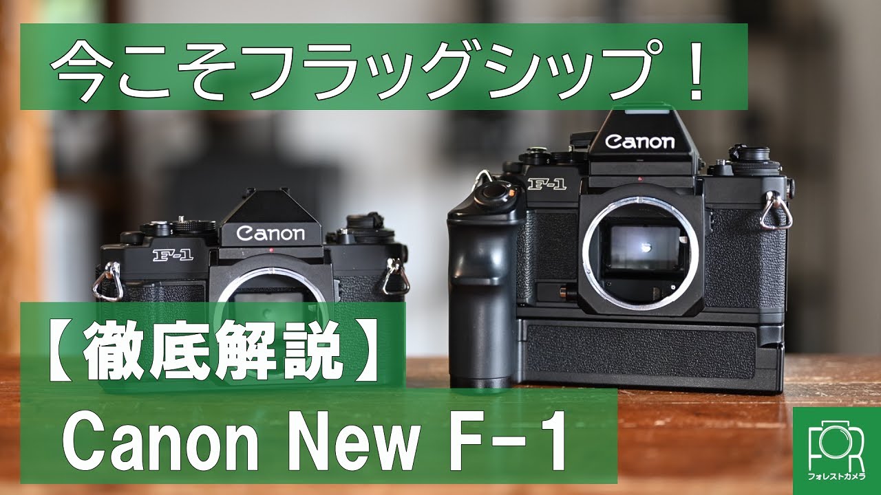 カメラ専門店が徹底解説！】Canon New F-1の使い方 - YouTube