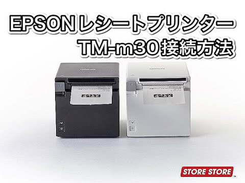 スマレジ】EPSON製レシートプリンターTM-m30の接続方法（Bluetooth