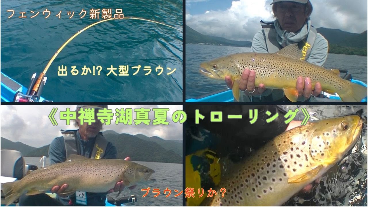中禅寺湖】真夏のレイクトローリング【フェンウィック新製品】 - YouTube