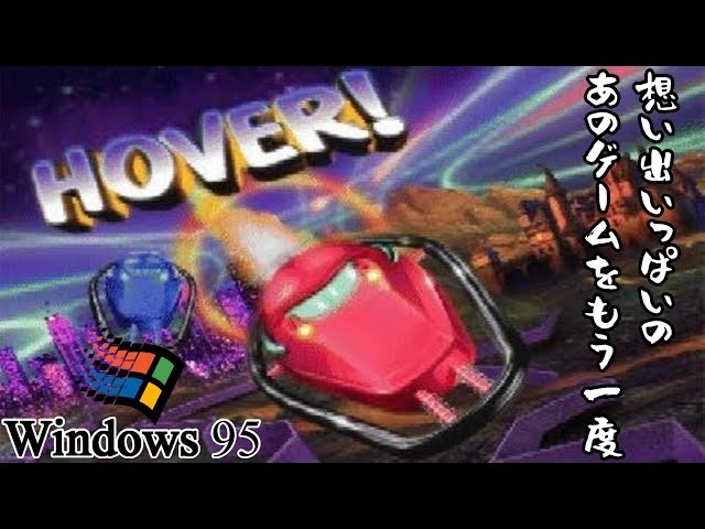 Windows 95 伝説のゲームやってみた【Hover!】#1 - YouTube