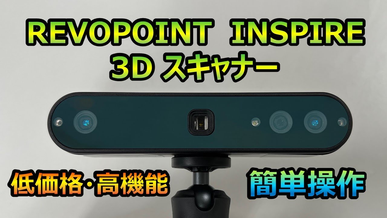 REVOPOINT INSPIRE 3D スキャナー」使ってみたよ～ - YouTube
