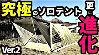 究極のソロテントが更に進化【ユウカズロウテントV2】【ユウカズロウ
