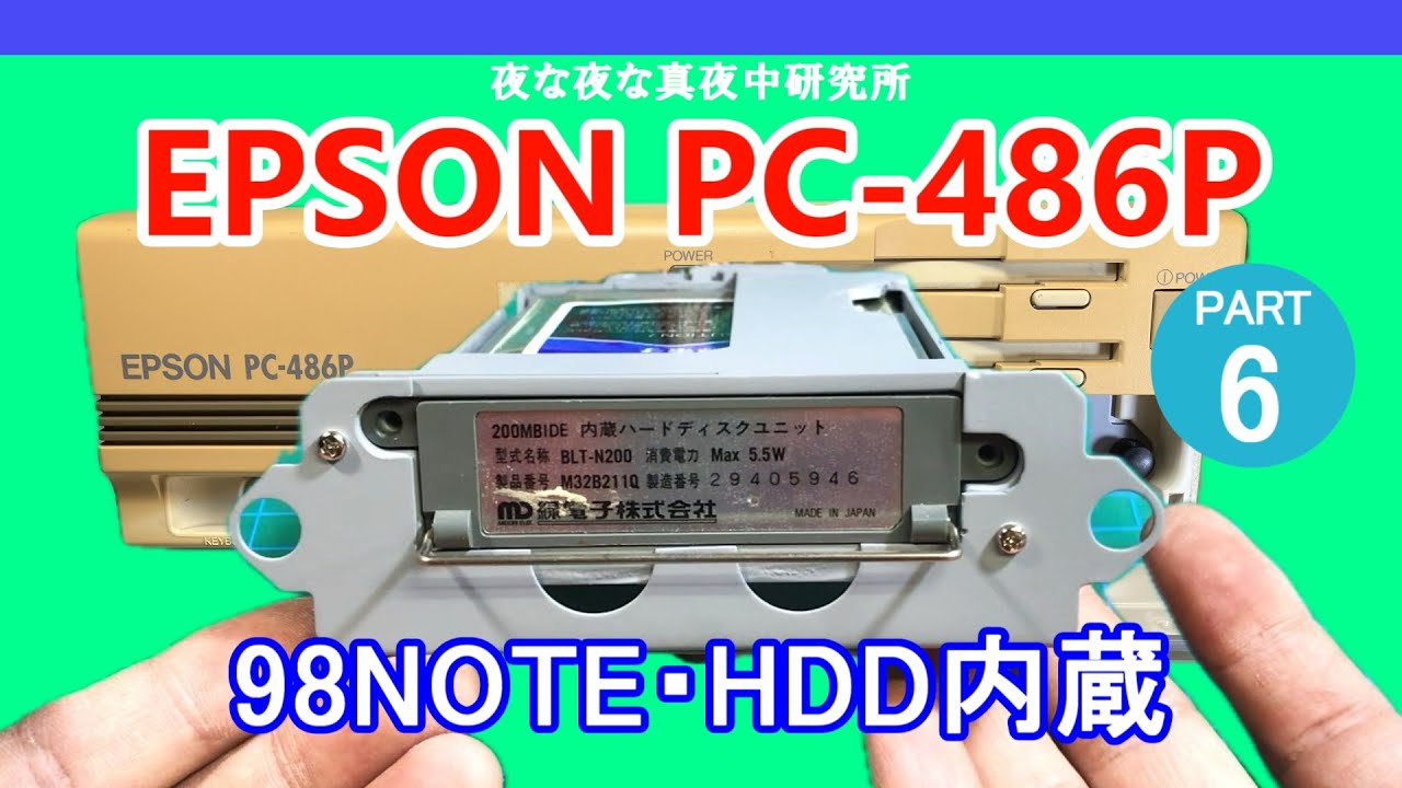 PC-98互換機】EPSON PC-486P 98NOTE用HDD内蔵 / ジャンク 修理 - YouTube