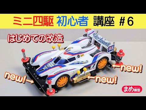 Let's get started! Mini 4WD Beginner's Course #6 