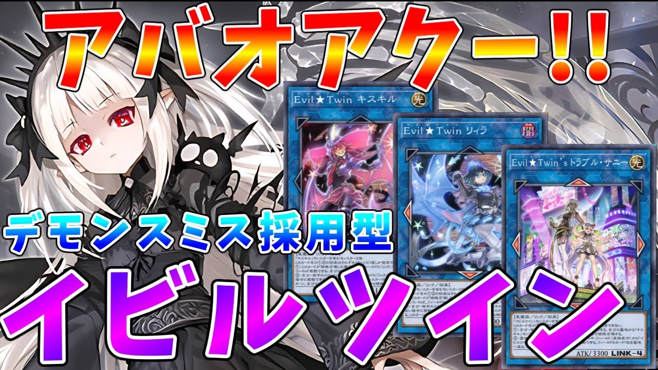 09 遊戯王 Evil☆Twin イビルツイン バオ・ア・クゥー 大会構築デッキ