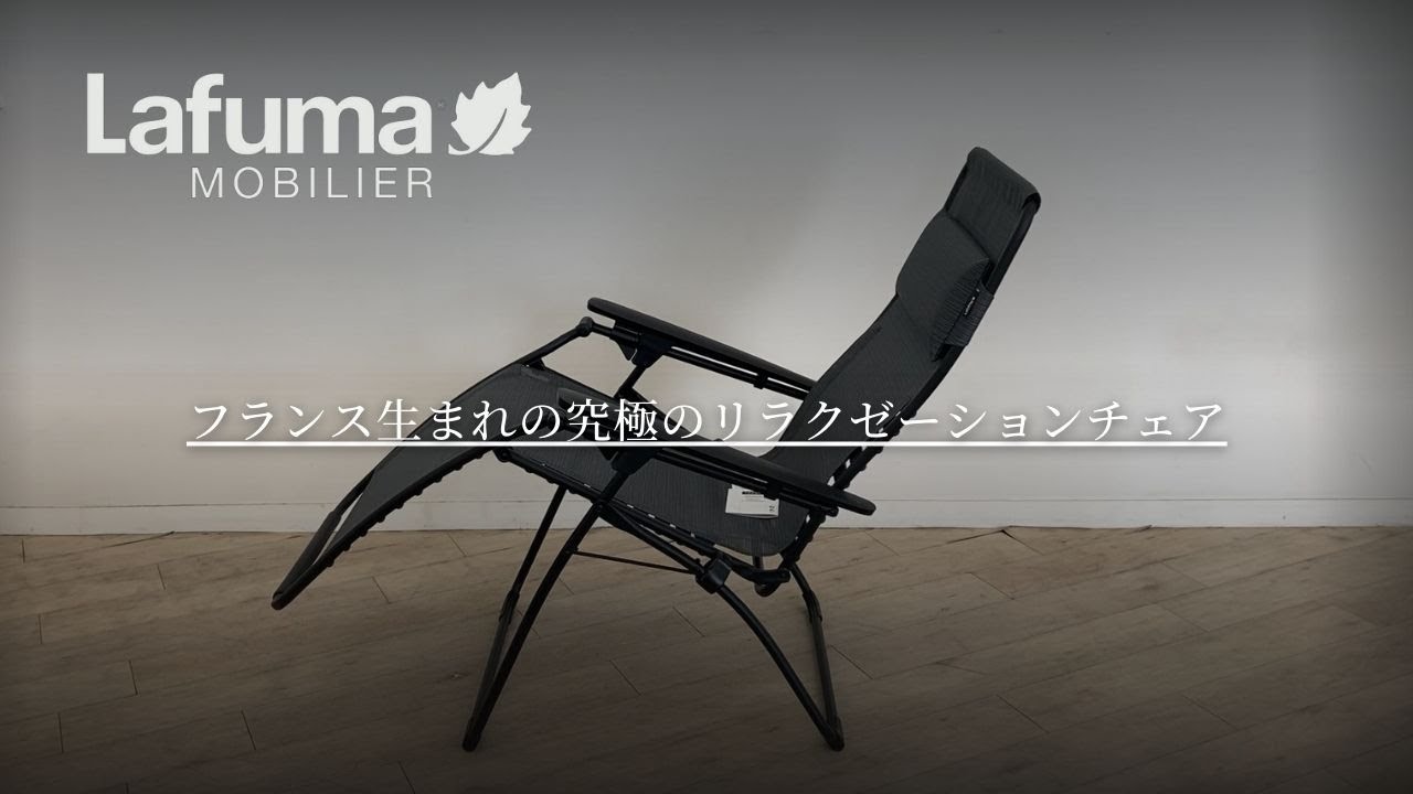 リクライニングチェア】おすすめアウトドアチェア Lafuma（ラフマ