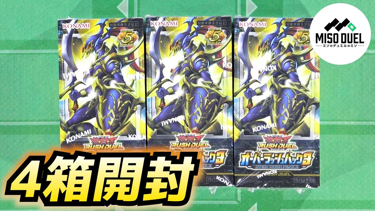 遊戯王ラッシュデュエル】オーバーラッシュパック3を開けるぜ