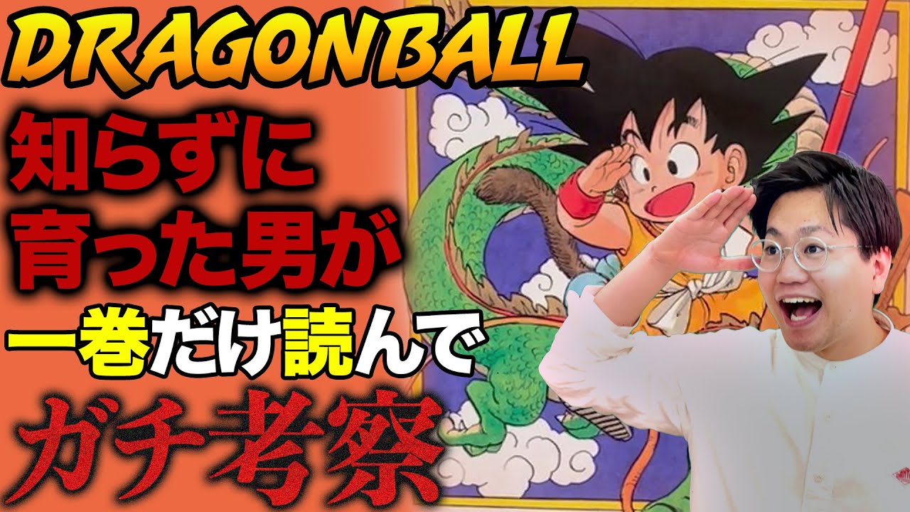A man who read only one volume of Dragon Ball presents and