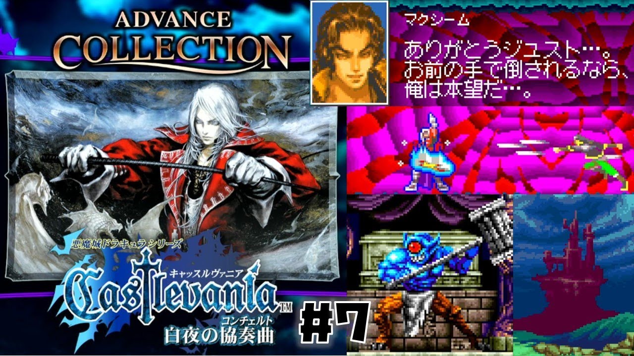 Switch(GBA)】キャッスルヴァニア 白夜の協奏曲 をプレイ #7