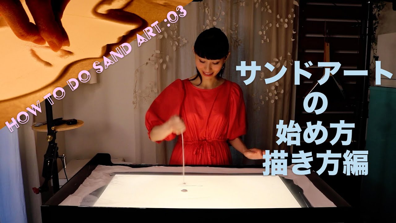 サンドアートパフォーマンスのやり方：03〜砂絵の描き方 Ver〜How to