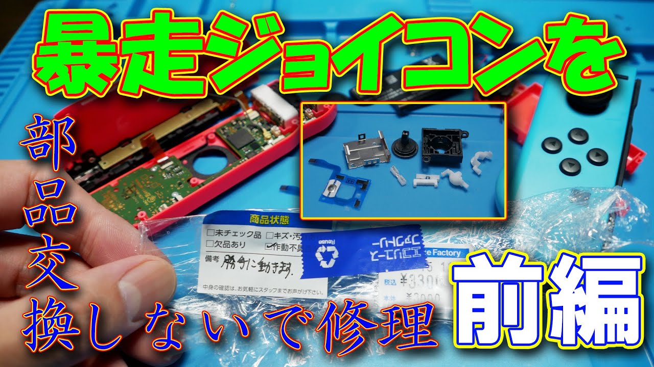 Junk] Repairing Nintendo Switch Joy-Cons sold at Hard Off without