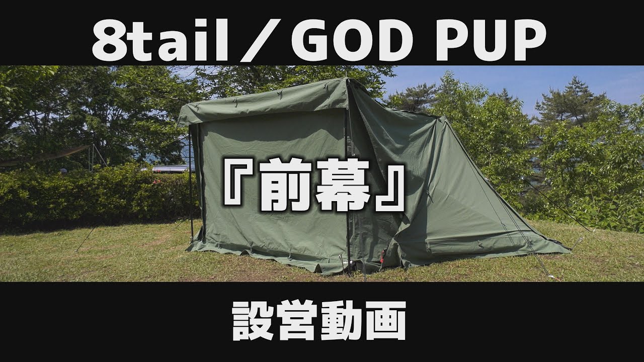 8tail GOD PUP 前幕 設営動画 - YouTube