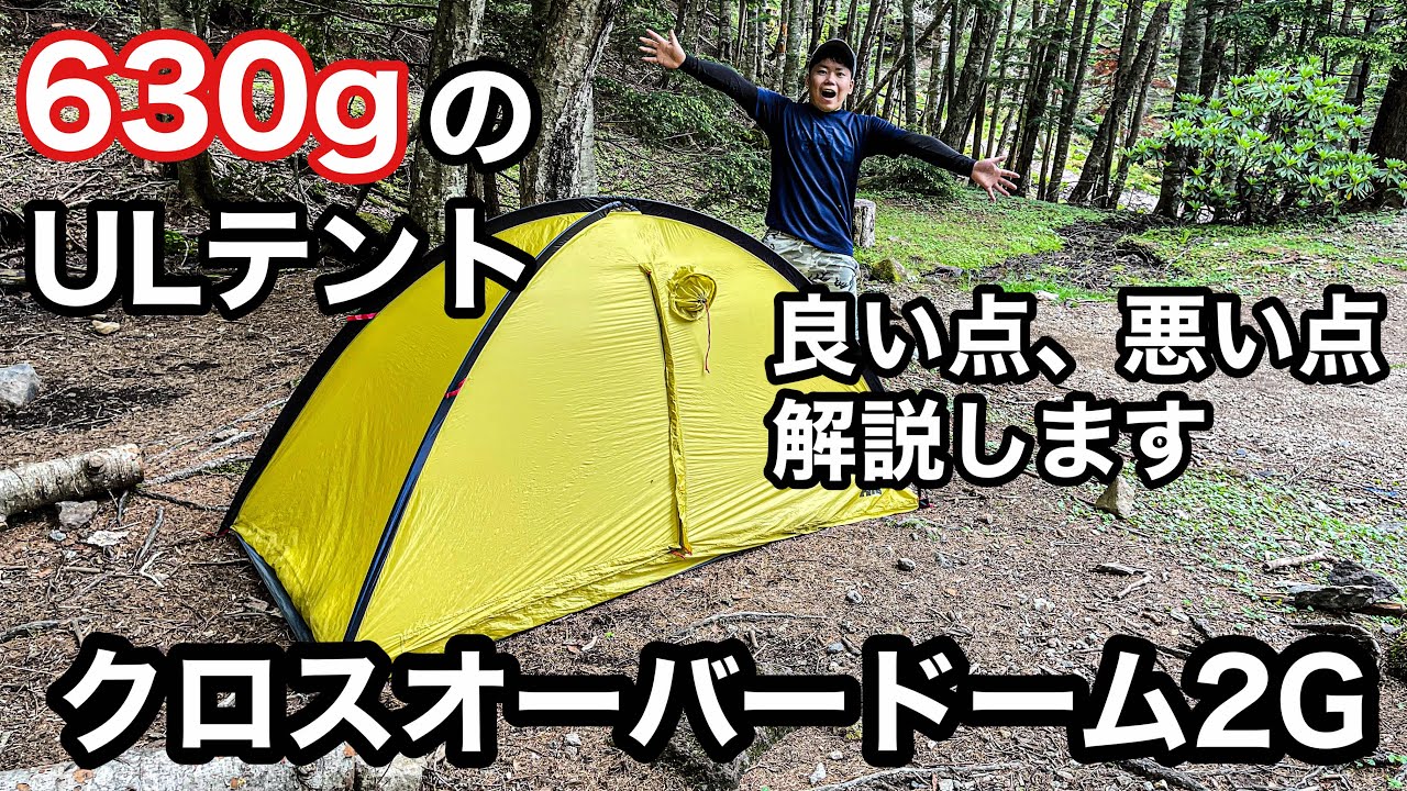 登山用ULテント】ヘリテイジ クロスオーバードーム2Gの紹介&レビュー