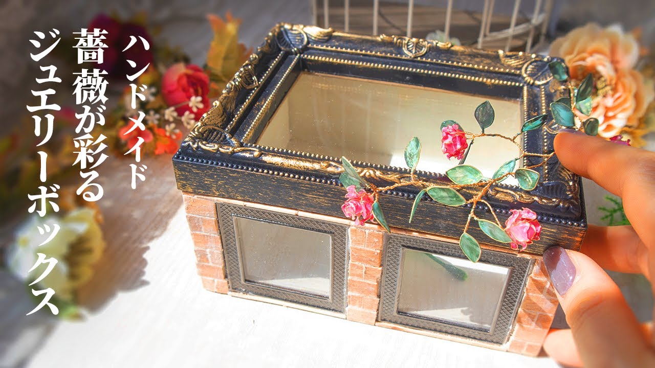 DIY】フォトフレームでアンティーク調ジュエリーボックスの作り方