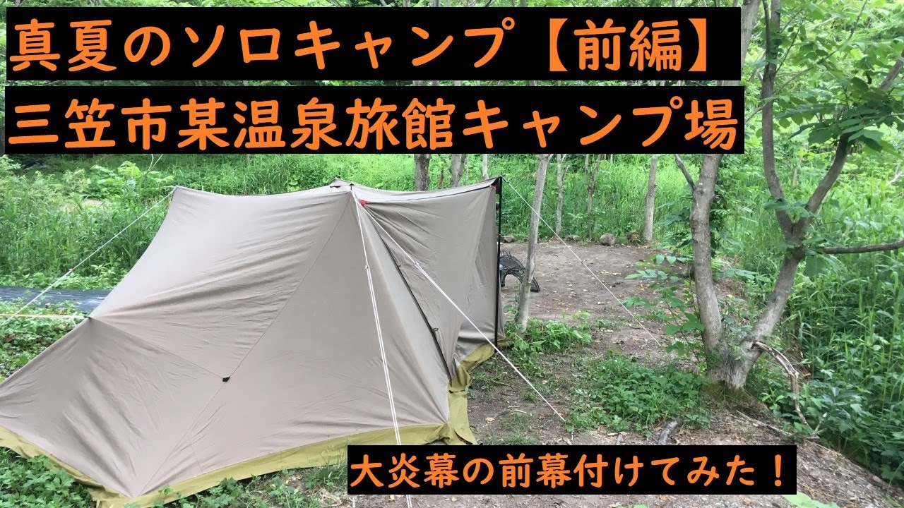 ソロキャンプ】テンマクの大炎幕の前幕 付けてみた！真夏のソロ