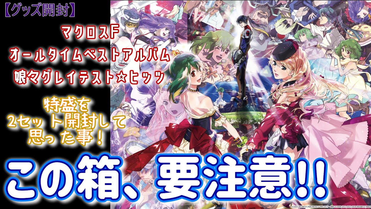 Macross F] Nyannyan Greatest Hits Super Large Set Unboxing! - YouTube