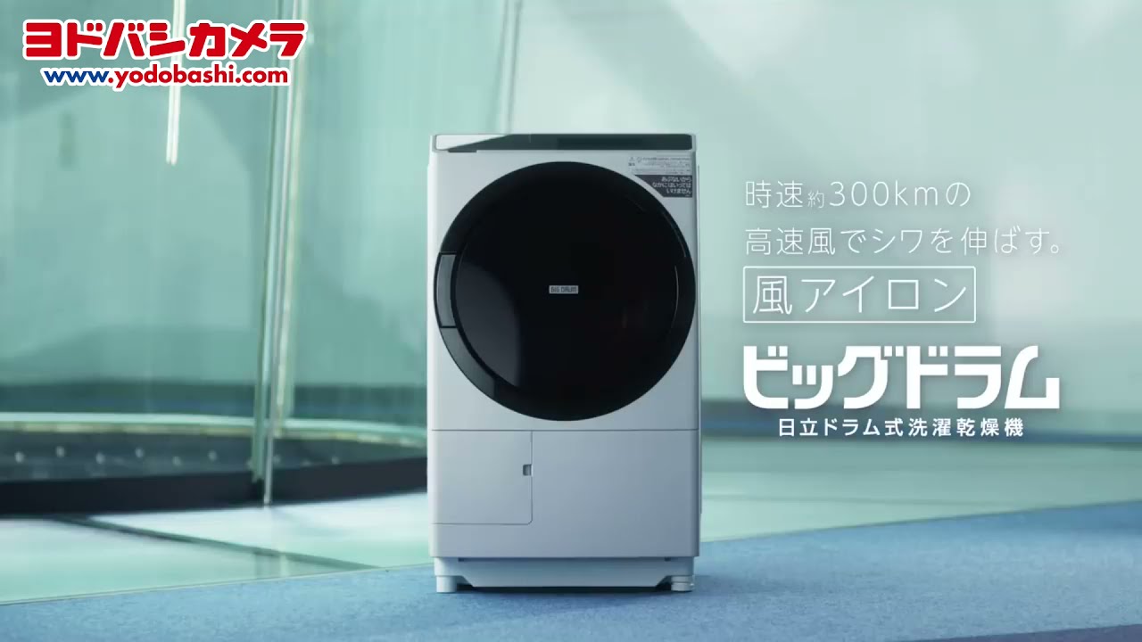 ヨドバシ.com - 日立 HITACHI ドラム式洗濯乾燥機 ビッグドラム 洗濯