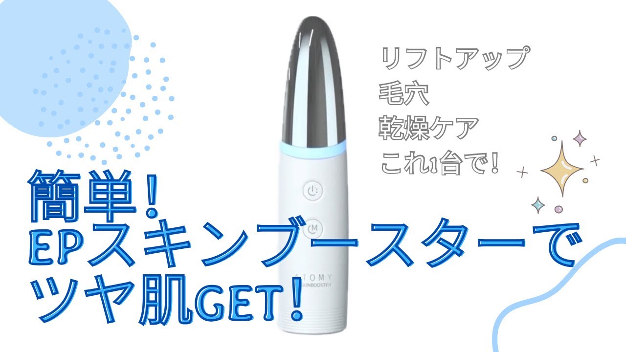 自宅で簡単エステ！アトミの『EPスキンブースター』の使い方3分で解説