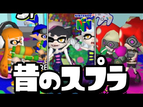 昭和】20年前の「スプラ64」が古すぎてヤバいww【スプラトゥーン1