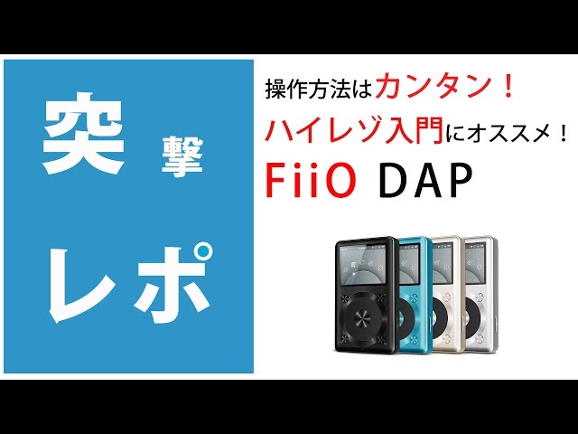 突撃レポ】FiiO / X1 初心者でも簡単に操作できるハイレゾ対応DAP