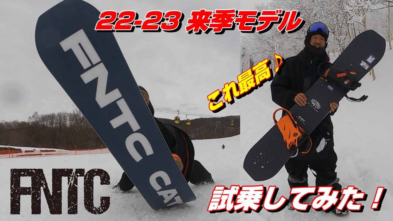 22-23来季モデル【FNTC CAT】試乗してみた！ - YouTube
