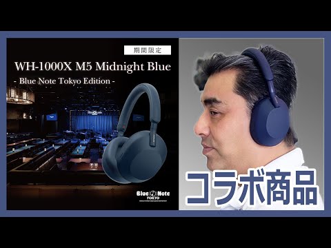 ○販売終了しています○WH-1000XM5 Midnight Blue –Blue Note Tokyo