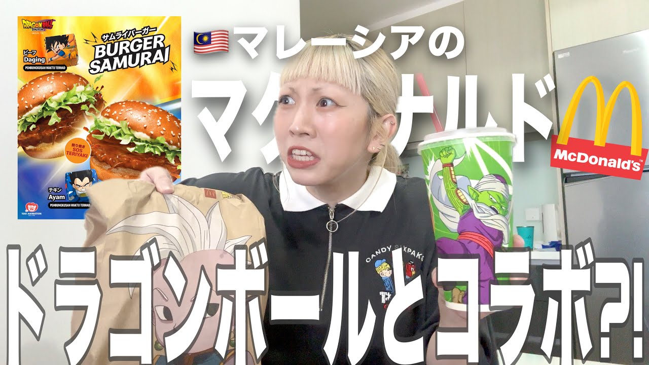 マレーシアのマクドナルドがドラゴンボールとコラボ？！ - YouTube