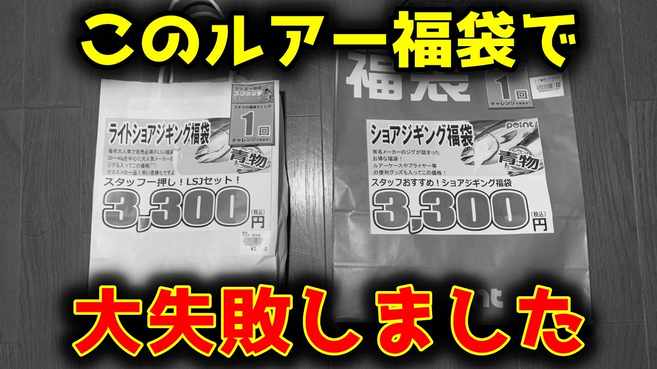 Stupid] If you are buying a shore jigging lucky bag, please be