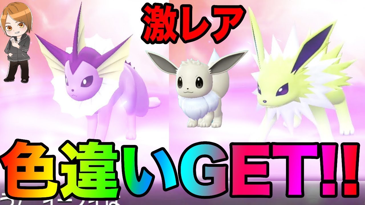 ポケモン】ピカブイレア色違いシャワーズ、サンダースGETするまで!!4V