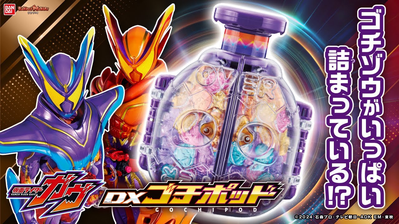 仮面ライダーガヴ】2モードなりきりできる「DXゴチポッド」登場