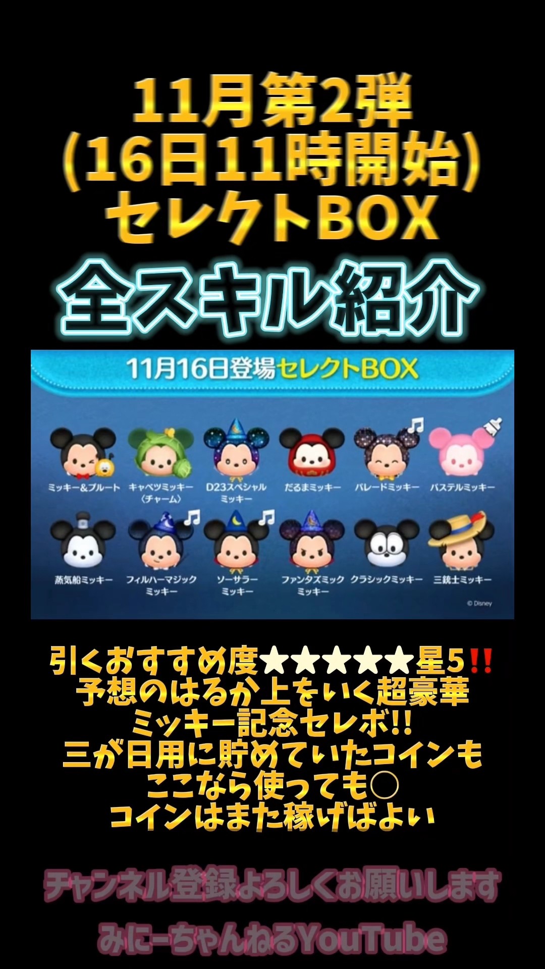 超豪華🎂【11月ミッキー爆誕記念セレクトBOX】全スキル紹介🍓引く