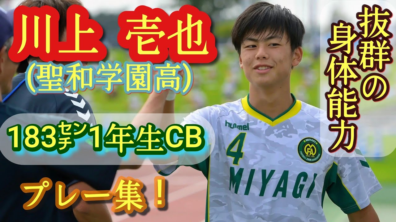 聖和学園の大型1年生CB【川上壱也】もうスタメン！中3で県国体選抜