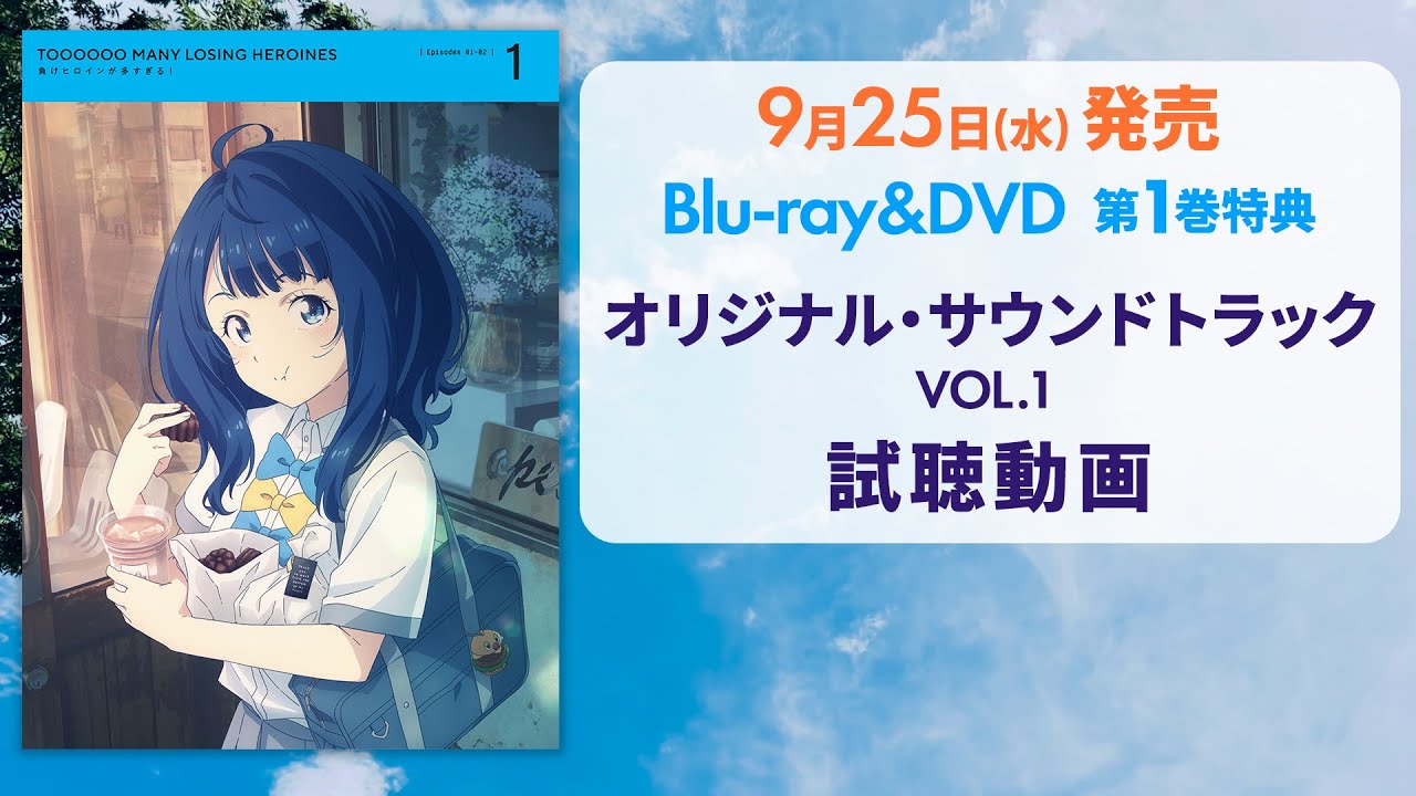 Blu-ray&DVD | TVアニメ「負けヒロインが多すぎる！」公式サイト
