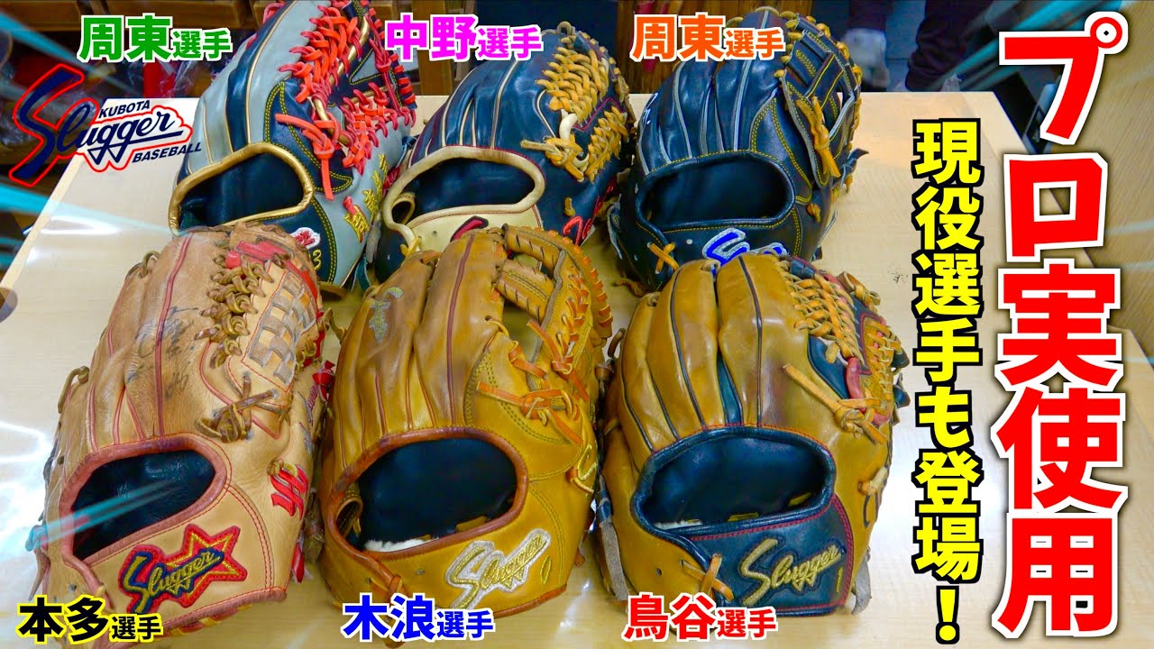 プロ実使用のグラブがエグい大井世代ドンピシャの久保田スラッガー