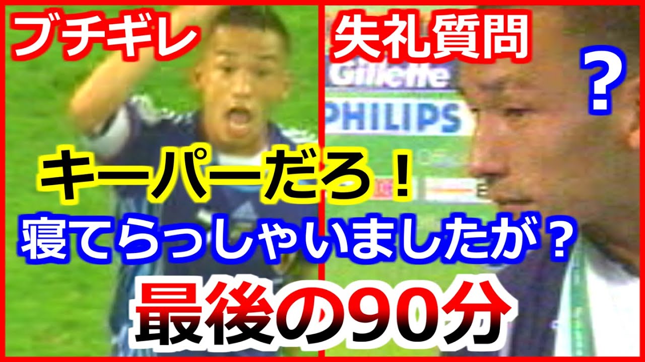 中田英寿 ブチギレ&失礼質問 引退のブラジル戦 ドイツワールドカップ