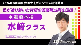 LEC弁理士】2026年合格目標＜Lゼミ＞水﨑クラス紹介／水﨑慎LEC