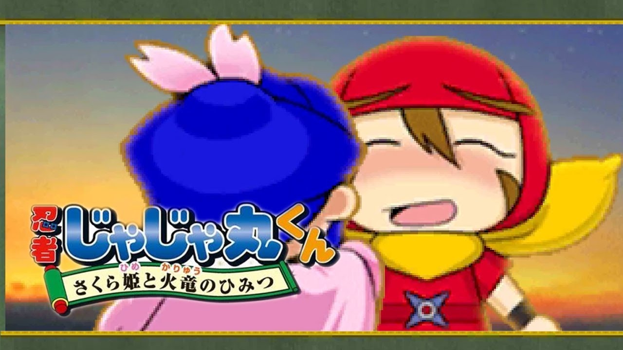 忍者じゃじゃ丸くん さくら姫と火竜のひみつ】3DS クリア動画 - YouTube