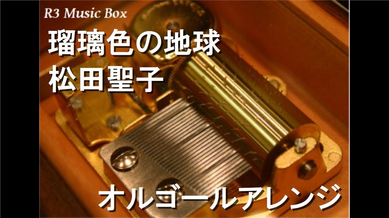 瑠璃色の地球/松田聖子【オルゴール】 - YouTube