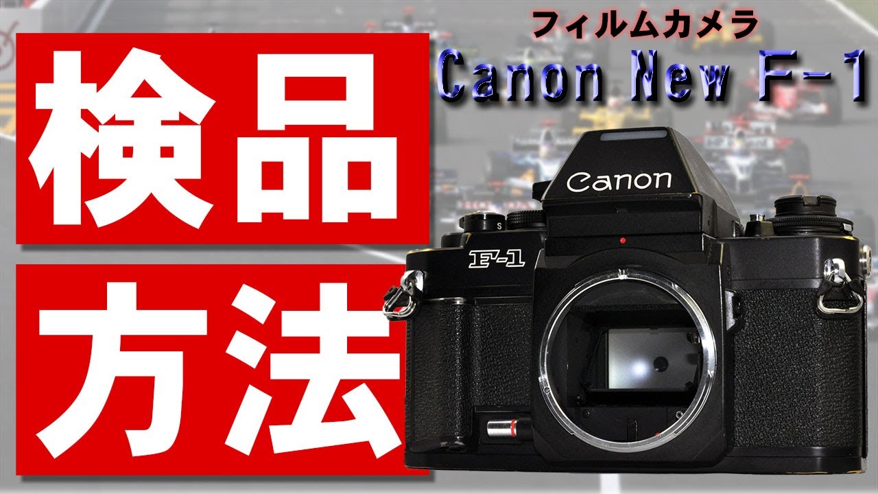フィルムカメラ検品方法。キヤノン New F-1 使用方法。 - YouTube