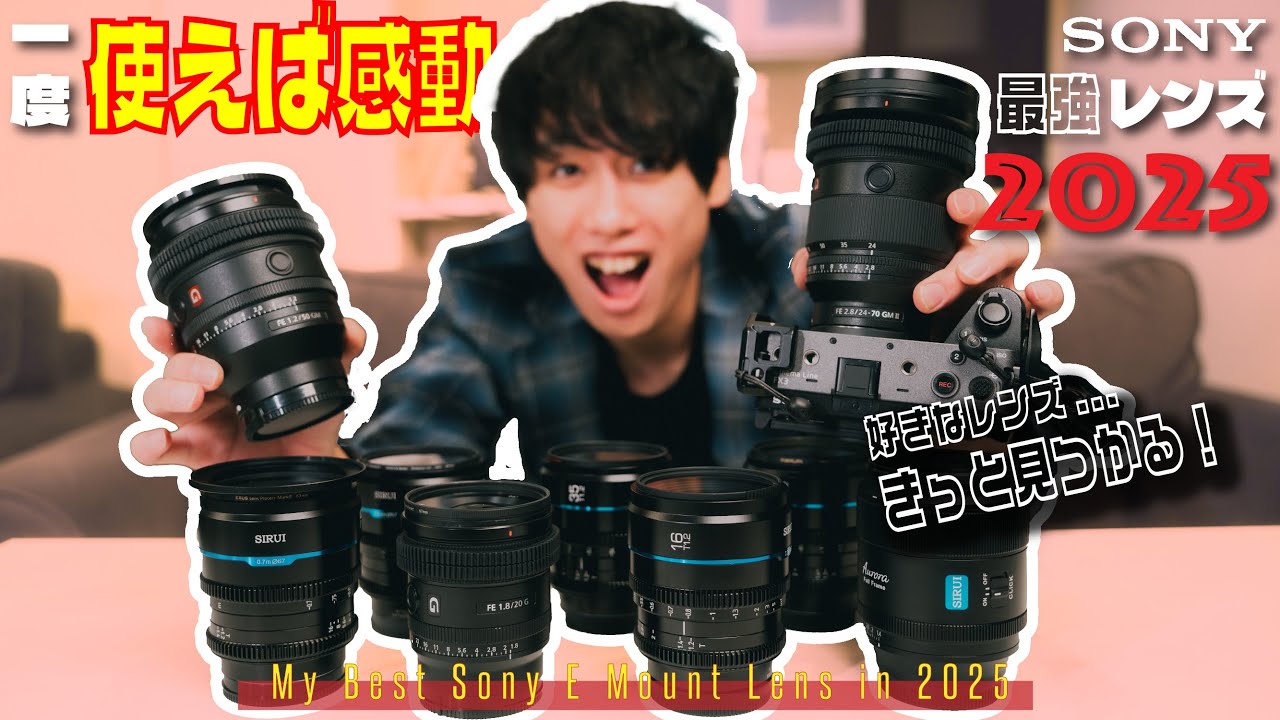 5選】2025年買って得するSony用カメラレンズ | Eマウント - YouTube