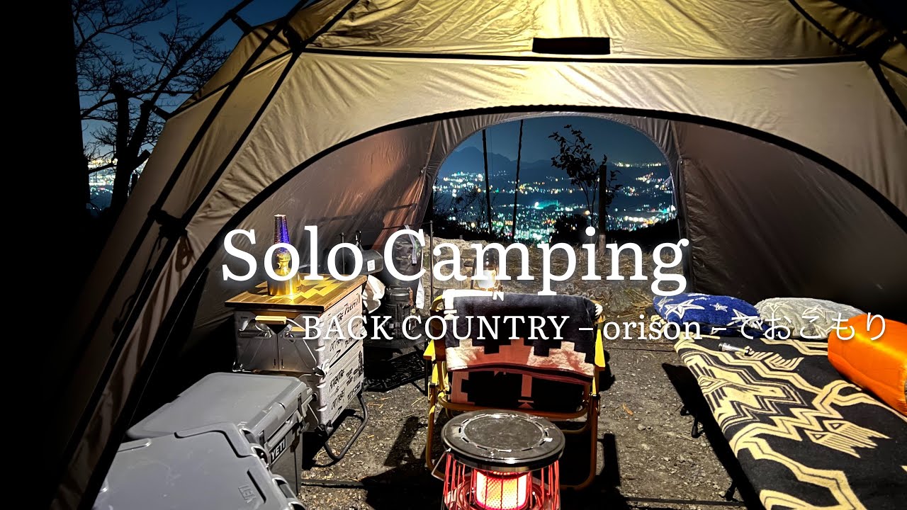 ソロキャンプ】お気に入りBACK COUNTRY『orison』で夜景を見ながら今