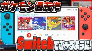 ポケモンsv (ルビーサファイア 金銀 赤緑)] Switchでポケモンの過去作