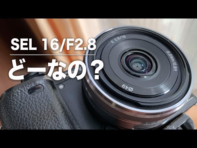 SONY 単焦点レンズSEL16mm/F2.8 パンケーキレンズって使える？使えない