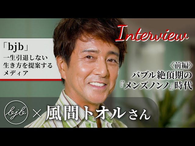 bjb × 風間トオルさんインタビュー〈前編〉】いまだからこそ感じる
