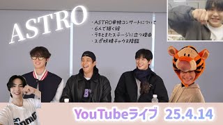 ASTRO YouTubeライブ 25.4.14 【ASTRO/日本語字幕】 - YouTube