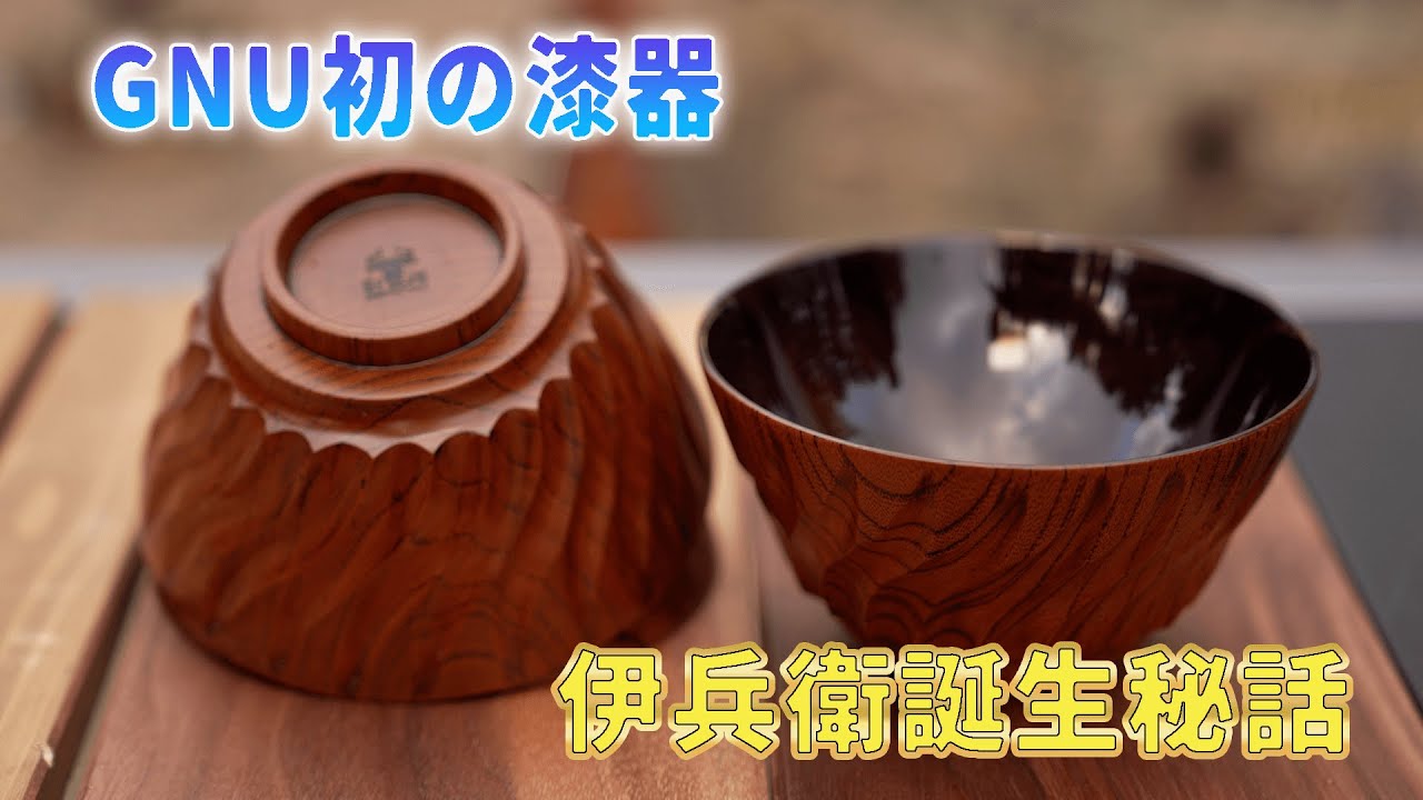 ヌーウルシクラフト】木地から漆塗りまで4ヶ月以上!!思いを込めて