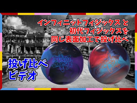 同じ表面加工で投げ比べ‼️インフィニットフィジックスと初代