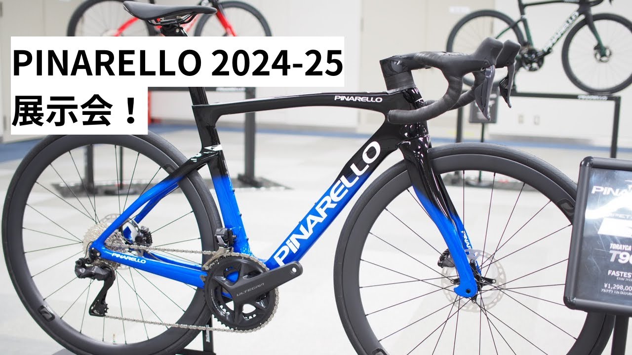 PINARELLO(ピナレロ) 2024-2025年モデル展示会いってきました。この春