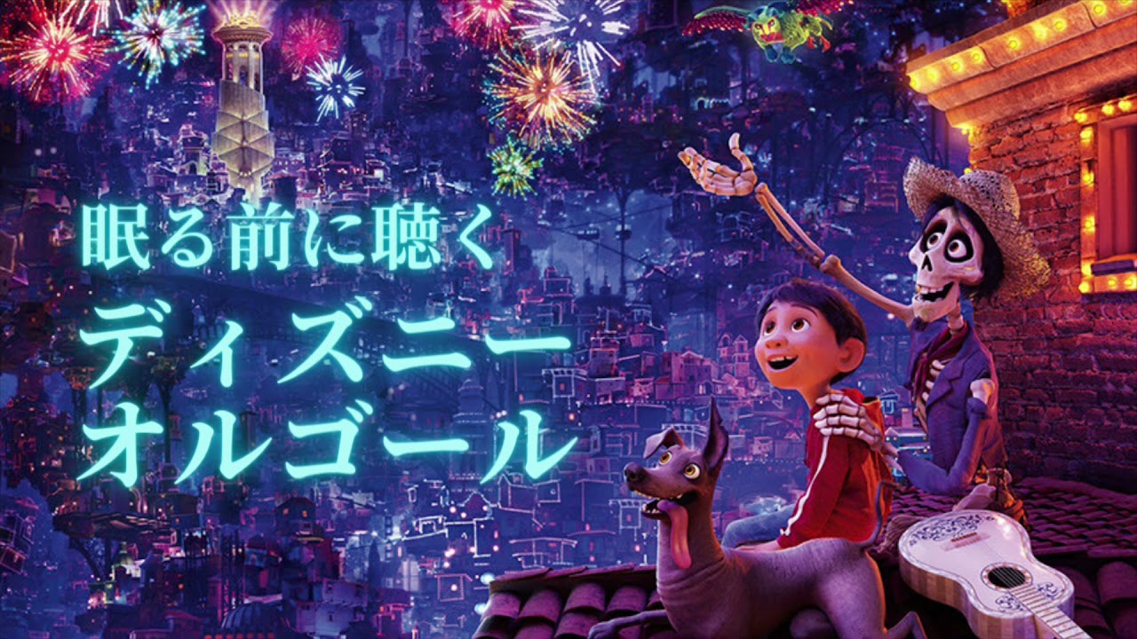 ディズニーオルゴール】リメンバー・ミー/Remember Me（Coco） - YouTube