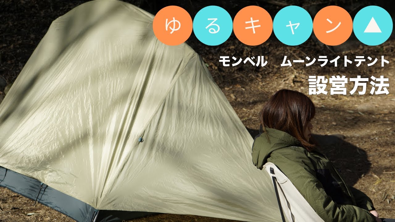 ゆるキャン△】りんちゃんも愛用のモンベル ムーンライトテント3型設営